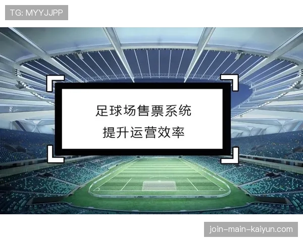 足球场馆智慧票务系统BUG修复与用户通知模板，足球赛事购票